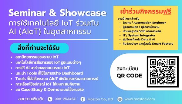 Seminar & Showcase การใช้เทคโนโลยี IoT ร่วมกับ AI (AIoT) ในอุตสาหกรรม